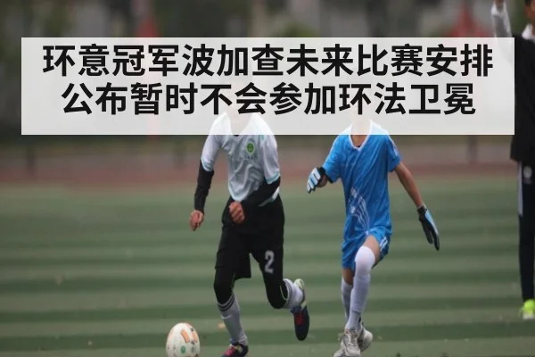 环意冠军波加查未来比赛安排公布暂时不会参加环法卫冕