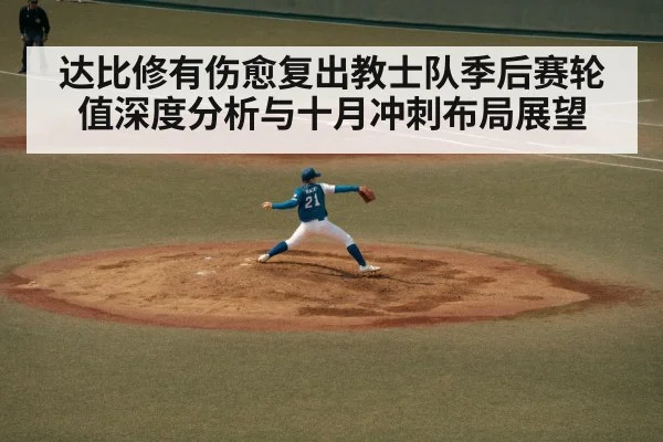 达比修有伤愈复出教士队季后赛轮值深度分析与十月冲刺布局展望
