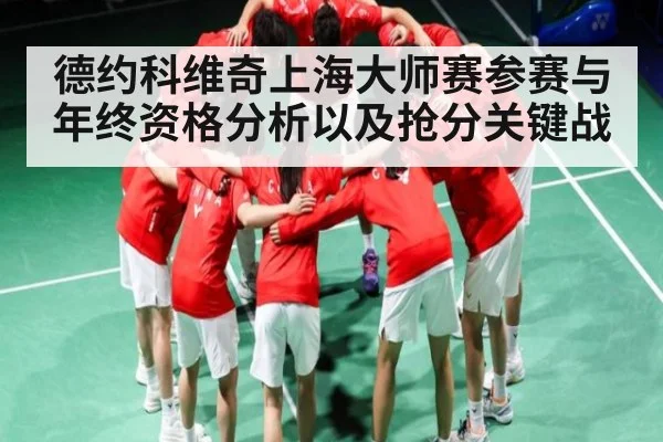 德约科维奇上海大师赛参赛与年终资格分析以及抢分关键战
