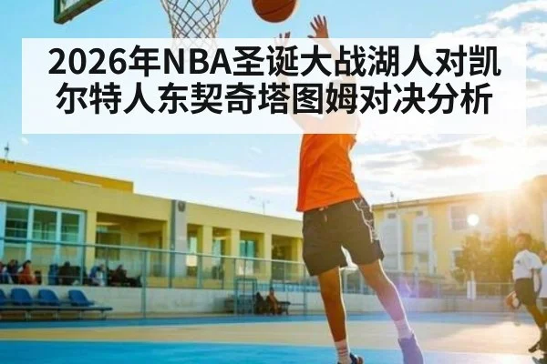 2026年NBA圣诞大战湖人对凯尔特人东契奇塔图姆对决分析